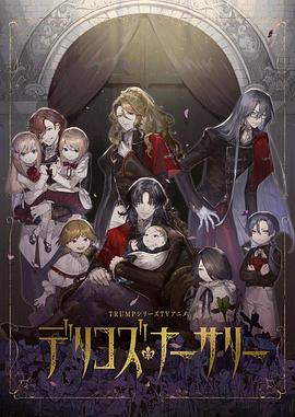 91茄子《德里科的托儿所》免费在线观看