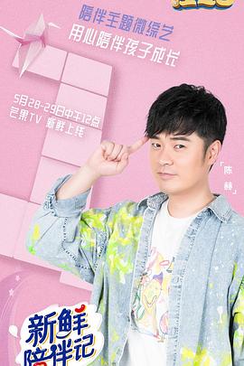 91色视频《新鲜陪伴记》免费在线观看