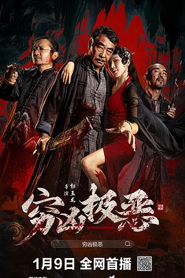 91茄子《穷凶极恶》免费在线观看