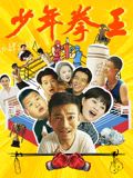 91蜜桃传播《少年拳王》免费在线观看