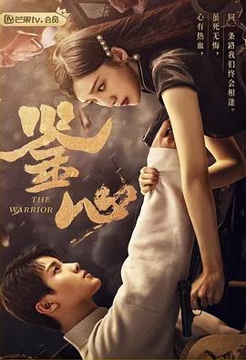 91色视频《鉴心》免费在线观看