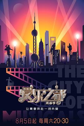 91色视频《爱乐之都·青春季》免费在线观看