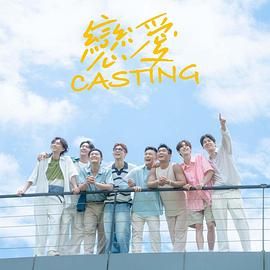 91色视频《恋爱 Casting》免费在线观看