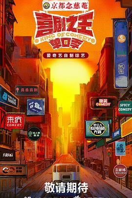91茄子《喜剧之王·单口季》免费在线观看