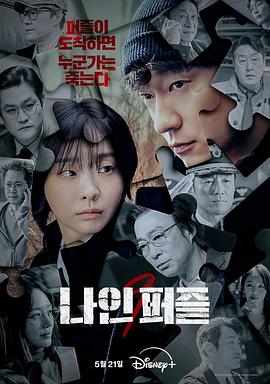 91色视频《血谜拼图 나인 퍼즐》免费在线观看