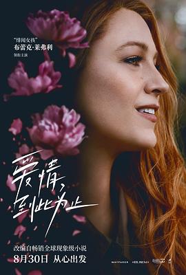 91色视频《爱情，到此为止 It Ends with Us》免费在线观看
