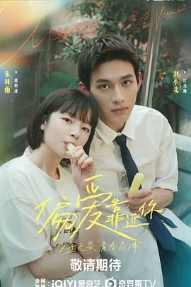 91茄子《偏爱靠近你》免费在线观看