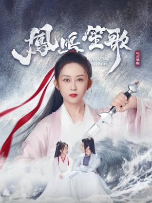 91茄子《凤鸣笙歌》免费在线观看