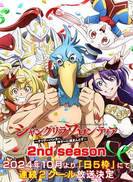 91茄子《香格里拉·开拓异境~粪作猎手挑战神作~ 第二季 シャングリラ・フロンティア~クソゲーハンター、神ゲーに挑まんとす~ 2rd Season》免费在线观看