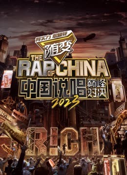 91蜜桃传播《中国说唱巅峰对决2023》免费在线观看