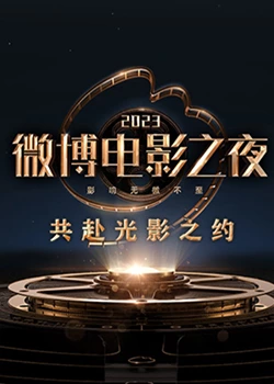 91蜜桃传播《2023微博电影之夜》免费在线观看