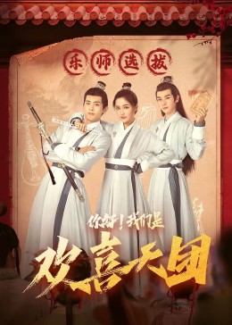 91蜜桃传播《你好，我们是欢喜天团》免费在线观看