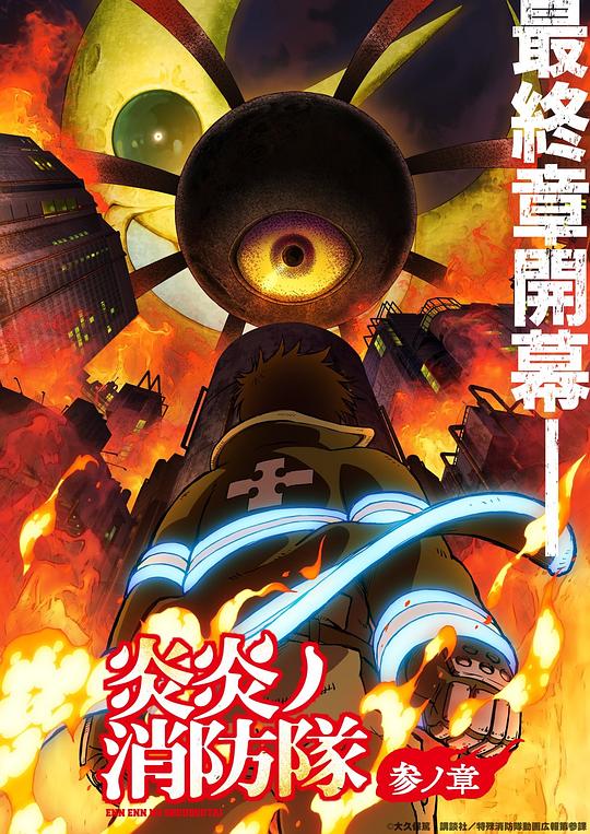 91蜜桃传播《炎炎消防队 三之章 炎炎ノ消防隊 参ノ章》免费在线观看