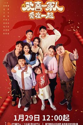 91蜜桃传播《欢喜一家人·爱在一起》免费在线观看