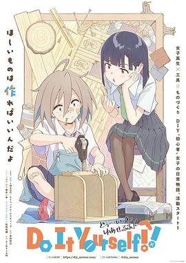 91色视频《手工少女！ Do It Yourself!!》免费在线观看