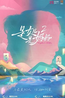 91茄子《是妈妈是女儿 第二季》免费在线观看