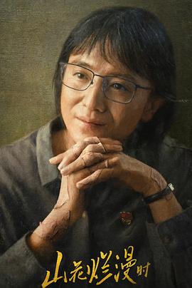 91蜜桃传播《山花烂漫时》免费在线观看