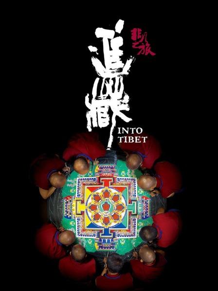 91蜜桃传播《非凡之旅《进藏》》免费在线观看