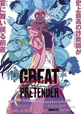 91茄子《大欺诈师 razbliuto GREAT PRETENDER razbliuto》免费在线观看