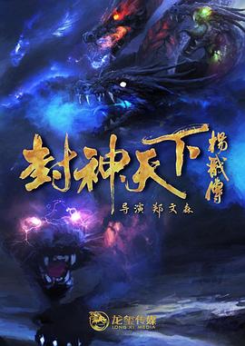 91茄子《封神天下杨戬传》免费在线观看