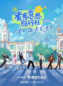 91色视频《老有意思旅行社》免费在线观看