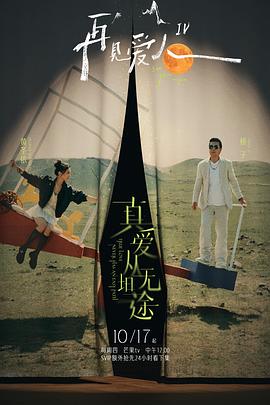 91色视频《再见爱人第四季》免费在线观看