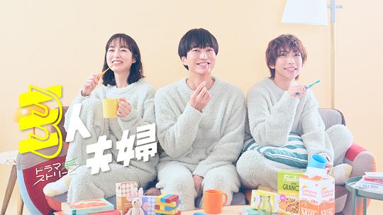 91茄子《三人夫妻 三人夫婦》免费在线观看