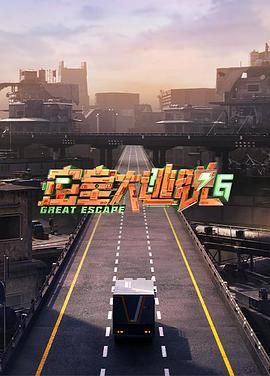 91茄子《密室大逃脱 第六季》免费在线观看