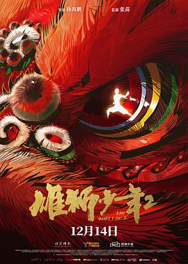 91茄子《雄狮少年2》免费在线观看