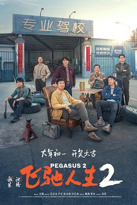 91茄子《飞驰人生2》免费在线观看