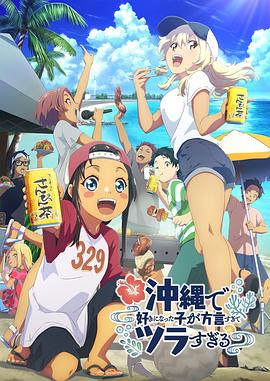 91蜜桃传播《在冲绳喜欢上的女孩子方言讲太多太棘手了 沖縄で好きになった子が方言すぎてツラすぎる》免费在线观看