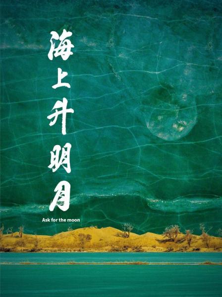 91色视频《海上升明月》免费在线观看