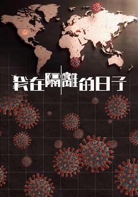 91蜜桃传播《我在隔离的日子 我在隔離的日子》免费在线观看
