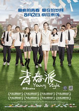 91色视频《青春派》免费在线观看