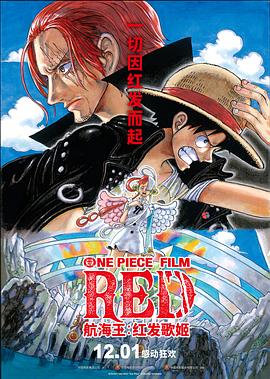 91茄子《航海王：红发歌姬 ONE PIECE FILM RED》免费在线观看