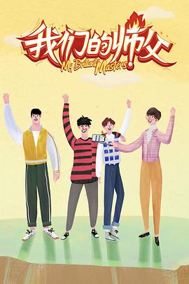 91蜜桃传播《我们的师父》免费在线观看