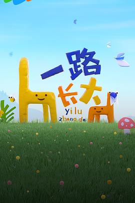 91茄子《一路长大》免费在线观看