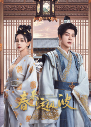 91蜜桃传播《春来定风波》免费在线观看