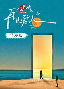 91色视频《再见爱人 第四季》免费在线观看