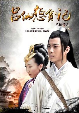 91蜜桃传播《八仙传之吕仙惩贪记》免费在线观看