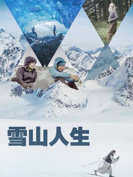 91蜜桃传播《雪山人生》免费在线观看