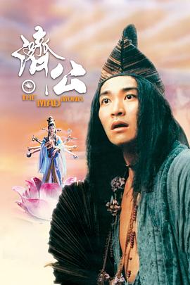 91茄子《济公 濟公》免费在线观看