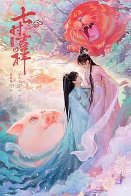 91茄子《七时吉祥》免费在线观看