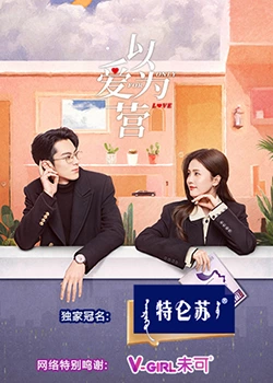 91蜜桃传播《以爱为营》免费在线观看