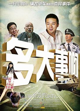 91蜜桃传播《多大事啊》免费在线观看