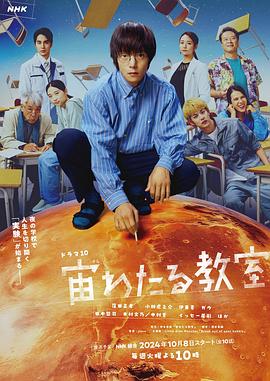 91蜜桃传播《漂浮于太空的教室 宙わたる教室》免费在线观看