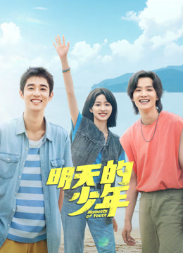 91蜜桃传播《明天的少年》免费在线观看