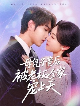 91茄子《母凭子贵后被老板全家宠上天》免费在线观看