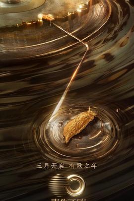 91色视频《声生不息·宝岛季》免费在线观看