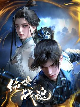 91色视频《绝世战魂》免费在线观看